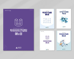 [울산광역시] 2021 투자유치컨설팅매뉴얼 …