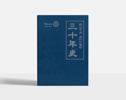 울산중앙로타리클럽 30년사 (2018)